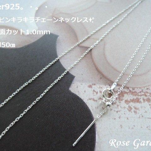 RG37✨Silver925  スライドピンキラキラチェーンネックレス✨アズキ4面カット1.0mm　 全長約50㎝。・。・(^^♪