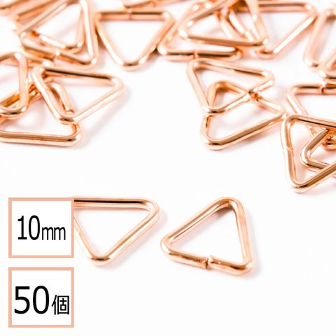 (ss-00659)【サージカルステンレス 316 】 三角カン ピンクゴールド 10mm 50個 ハンドメイド 手芸 パーツ 金属アレルギー対策 アクセサリーパーツ