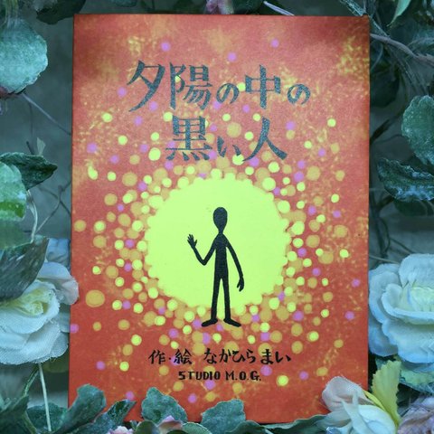 小さな絵本シリーズ『夕陽の中の黒い人』