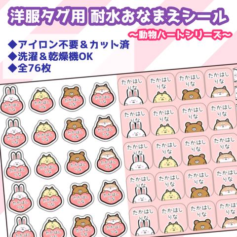 【カット済】洋服タグ用 耐水おなまえシール ～動物ハートシリーズ～   ☆   うさぎ ねこ くま いぬ ノンアイロン