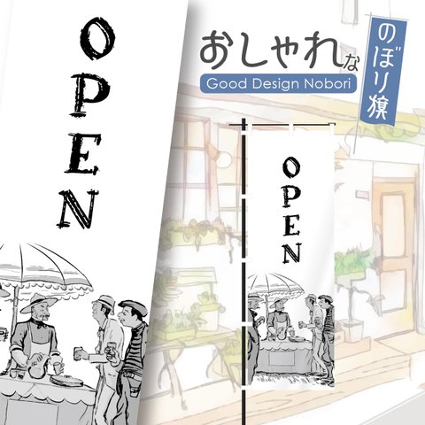 カフェ　cafe　喫茶店　コーヒー　テイクアウト　オープン　open　営業中　飲食　飲食店　のぼり　のぼり旗