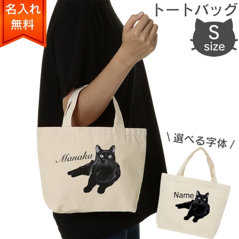 【名入れ無料】黒猫のトートバッグ（S） ラッピングギフトあり 選べるフォント　猫好きへのプレゼントに