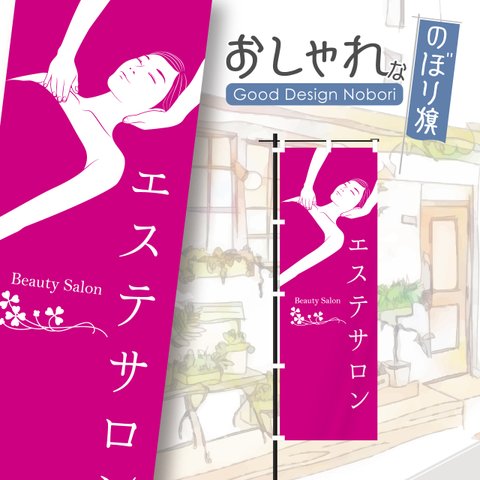 美容　ビューティーサロン　エステサロン　リンパマッサージ　フェイシャルエステ　ブライダルエステ　おしゃれ　のぼり　のぼり旗