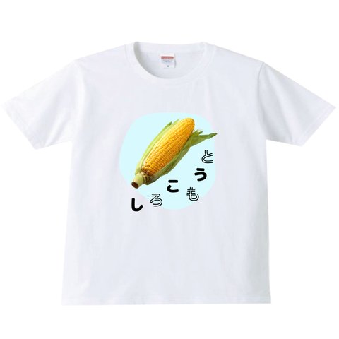 言い間違えTシャツ tシャツ Tシャツ とうもろこし　夏　かわいいtシャツ かわいい　メンズ　レディース　キッズ　男の子　女の子　ボーイズ　夏祭り