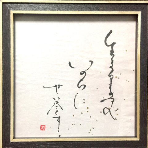 書道「いのち」