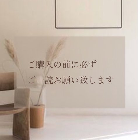 必ずご一読お願い致します