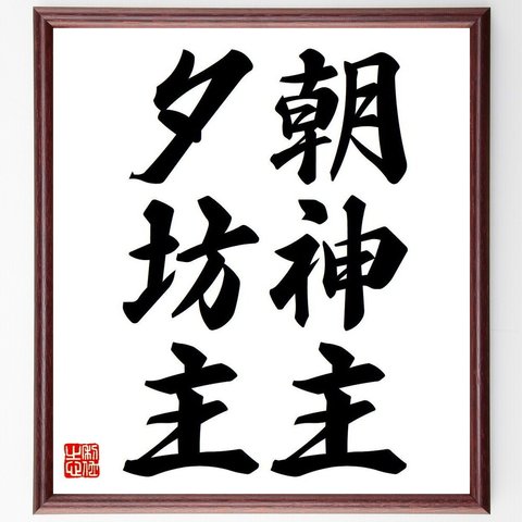 名言「一家を機杼す」額付き書道色紙／受注後直筆（Y6591）