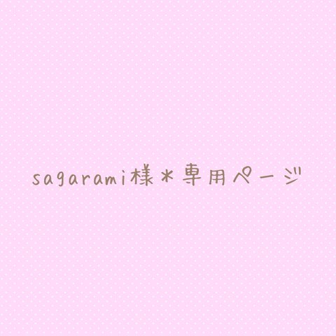 sagarami 様＊専用ページ