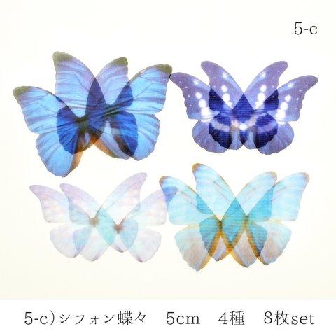 5-c)シフォン蝶々　５ｃｍ　4種×２枚　8枚セット ☆気まぐれset