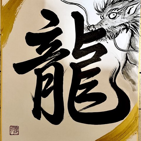 龍