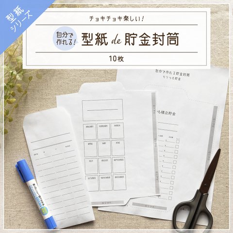 型紙 de 貯金封筒 10枚 自分で作れる 貯金封筒 チョキチョキ楽しい！