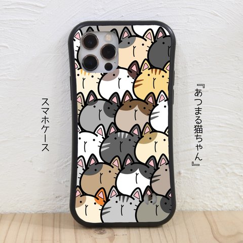 【あつまる猫ちゃん】スマホケース iPhone対応 グリップケース