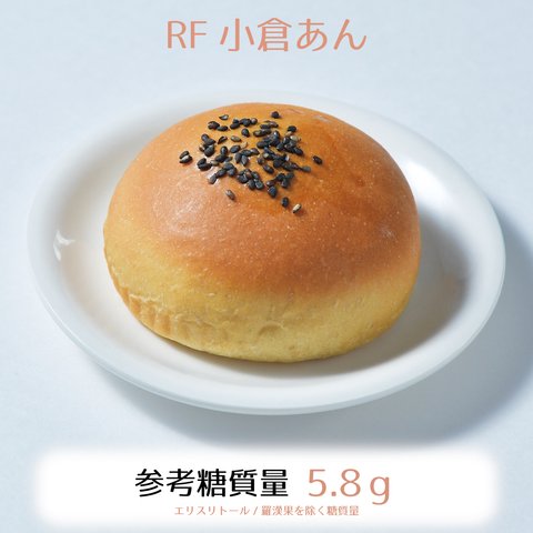 RF小倉あんパン3個入り☆参考糖質量5.8ｇ☆ラカンカで炊いた滋味深い小豆のあんは日々のお茶うけにおすすめ