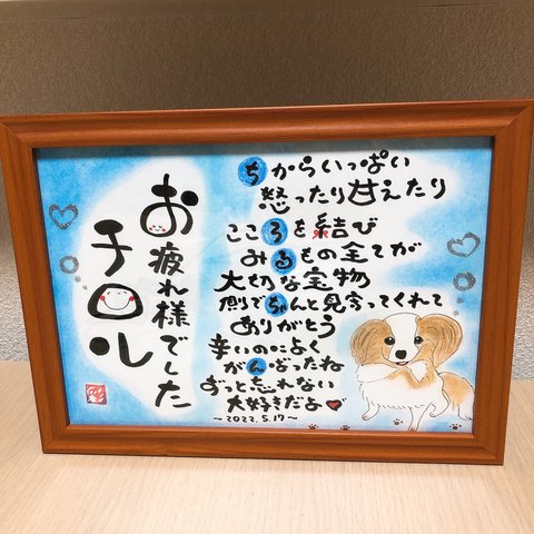 感謝を伝える筆文字ポエム♡ 〜愛犬の記念に〜