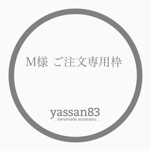 M様  ご注文専用枠