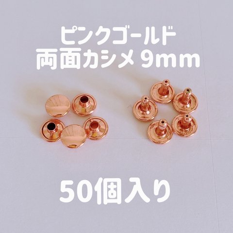 両面カシメ ピンクゴールド 9mm 50個