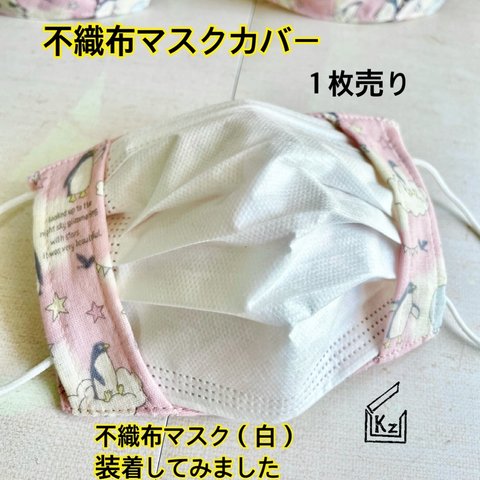 送料込★新作（ペンギンピンク）子供・女性サイズ不織布マスクカバー（4重ガーゼ１枚）インナーマスク　ニキビ　肌荒れ　蒸れ　汗　不織布マスクの隙間が気になる方にも♪