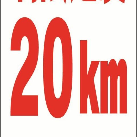 【新品】シンプル立看板「制限速度２０ｋｍ（赤）」【駐車場】全長 約１ｍ 屋外可