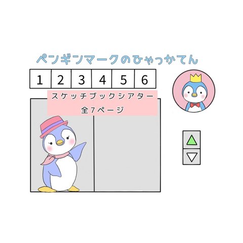 スケッチブックシアター　ペンギンマークの百貨店