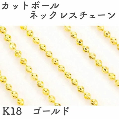 丸型カットボール18金ネックレスチェーン　ゴールド【K18】レディース　幅1.0㎜　長さ40㎝〜45㎝　調整スライド付き