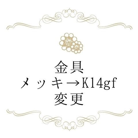 【変更オプション】K14gfに金具変更