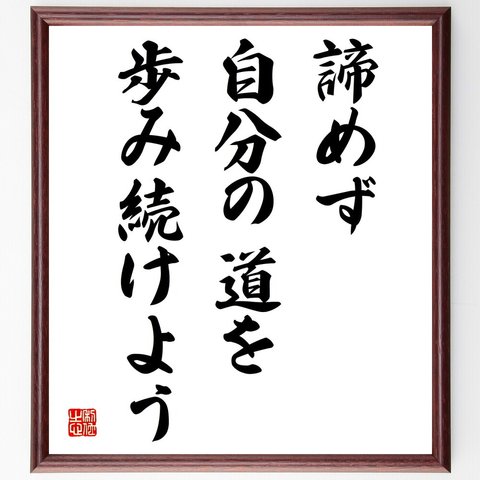 名言「諦めず、自分の道を歩み続けよう」額付き書道色紙／受注後直筆（V3976）