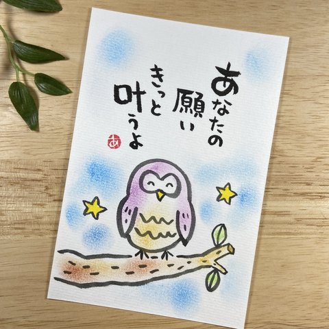 筆文字アート•75 フクロウ「あなたの願いきっと叶うよ」