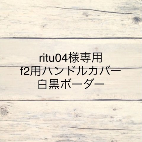 ritu04様専用☺︎f2用ハンドルカバー白黒ボーダー