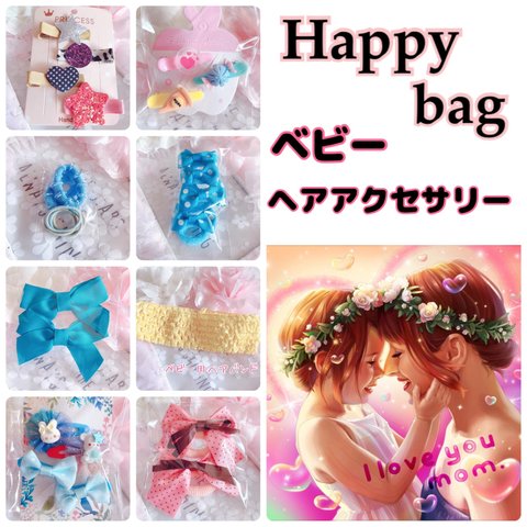 送料込600円 Happybag ベビーヘアアクセサリー福袋