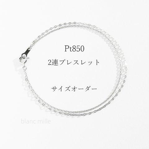 No.b-pw ○* Pt850 2連ブレスレット ○* プラチナ無垢チェーンブレスレット ○* プラチナ850 シンプルブレスレット　オーダー 受注生産 blancmille