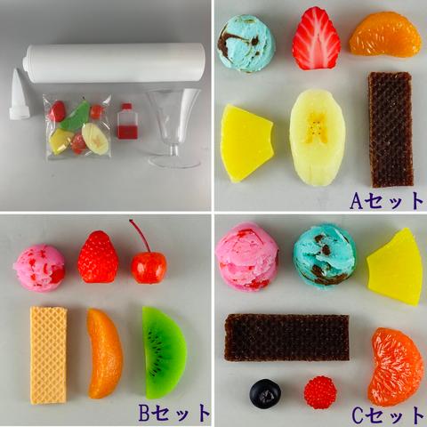 おうちで体験！【食品サンプル製作キット】リアルサイズパフェ（ミドルサイズ）【追加キット】