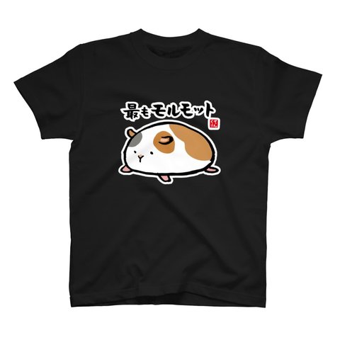 動物イラストTシャツ前面「最もモルモット」 / Printstar 綿100%　5.6オンスヘビーウェイトTシャツ（005ブラック）