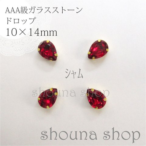 10×14mm　AAA級台座付きガラスストーン　シャム　4個セット