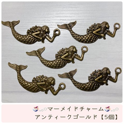 【5個】マーメイドチャーム ♪人魚姫♪ハンドメイド♪チャーム♪メタルチャーム♪