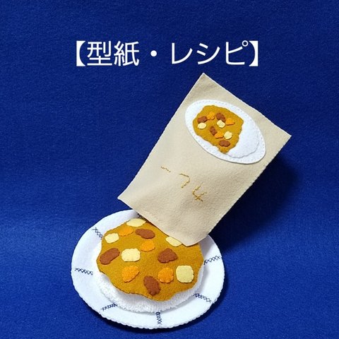 (再販)【型紙・レシピ】おうちごはん(レトルト編)
