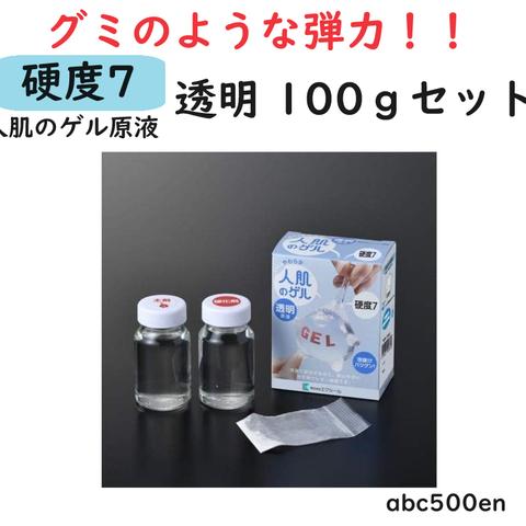 【予約注文】人肌のゲル原液　【硬度7 透明】100gセット/グミの弾力/人肌ゲル/透明/クリア