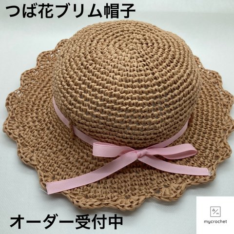  洗える！ 子供 麦わら帽子 コットンラフィア 夏遊びの必需品！ つば花ブリム帽子 オーダー受付中《送料無料》