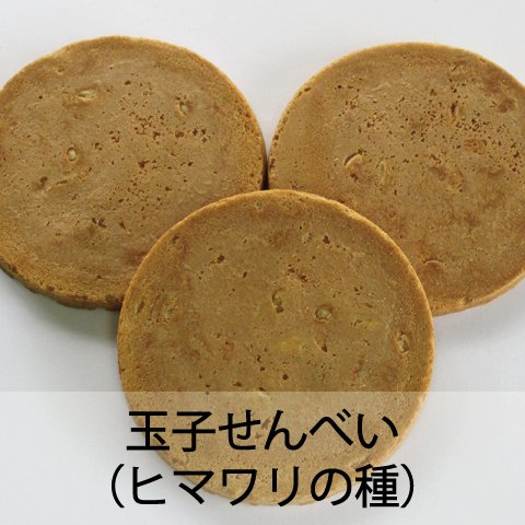 玉子せんべい（ヒマワリの種）　袋入