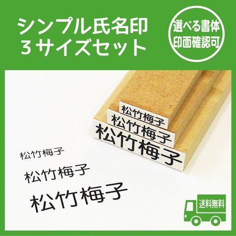 氏名印 お名前スタンプ 3個セット デザイン確認ok 名入れ 入園 入学 準備 介護 普通郵便送料無料