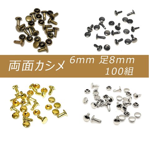 両面カシメ 6mm 足8mm 100組 アンティーク シルバー ブラック ゴールド カシメ レザークラフト 金具 手芸 ハンドメイド パーツ