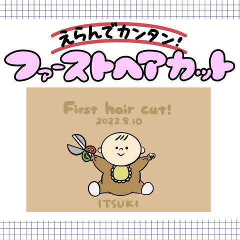 ゆるふわファーストヘアカット【データ、ポストカード】