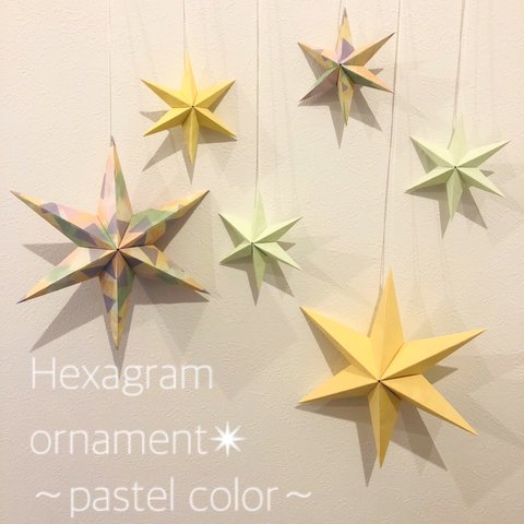 Hexagram ornament✴︎〜pastel color〜 6個セット ヘキサグラム オーナメント