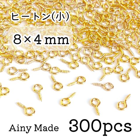 【300個】 8×4mm  ネジ式ヒートンパーツ  ゴールド