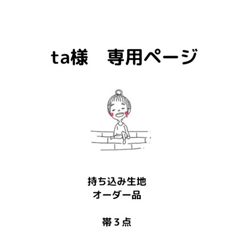 オーダー品　帯３点　持ち込み生地　こちらはta様専用ページですので他の方はお買い求めいただけません。