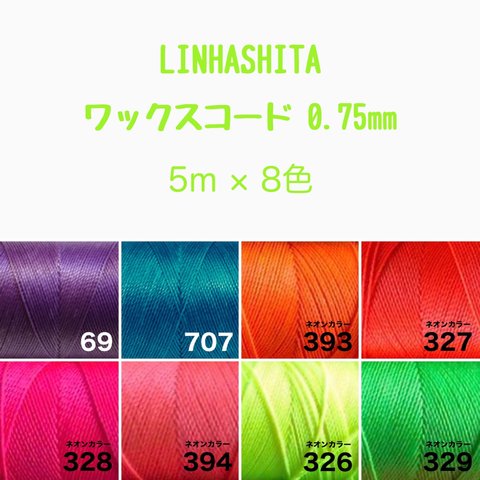 ワックスコード 0.75mm/8色で40m  ¥920→¥900