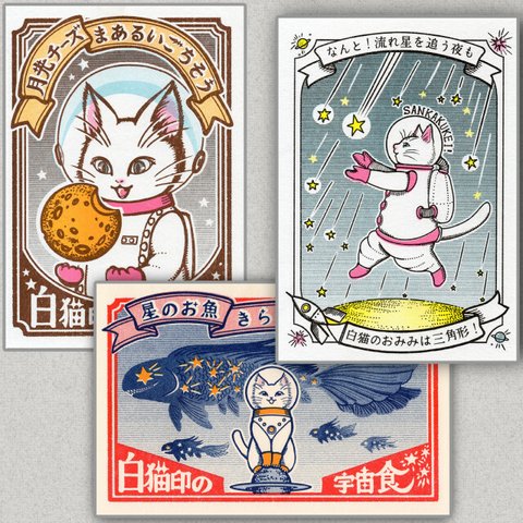 ポストカード3枚セット『白猫印の宇宙食・なんと三角流星群』宇宙を旅する白猫マイカシリーズ