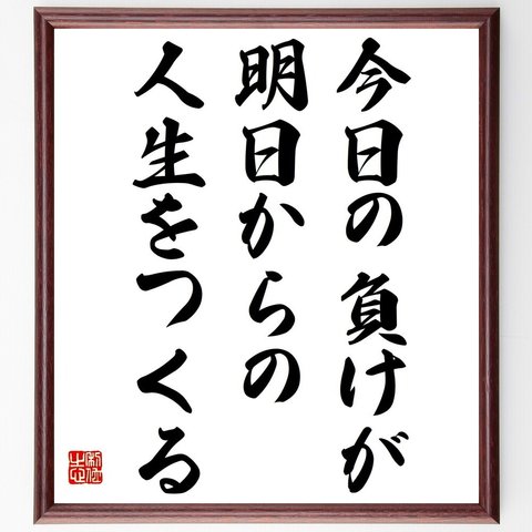 名言「今日の負けが、明日からの人生をつくる」額付き書道色紙／受注後直筆（Y4390）