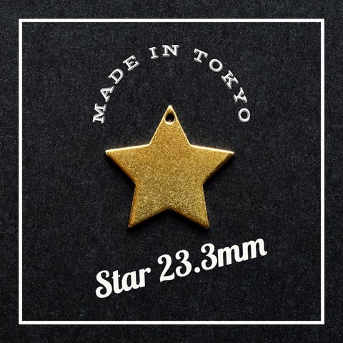 【3個】チャーム 星型 23.3mm トップホール（日本製、真鍮、無垢）062