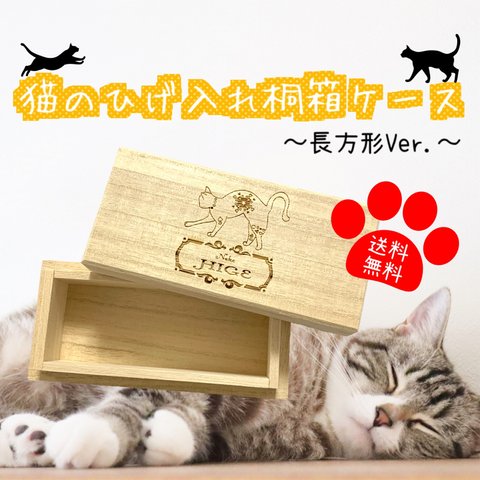 【名入れ可能】猫のひげ入れ 桐箱ケース 長方形Ver. 【送料無料】メモリアルボックス