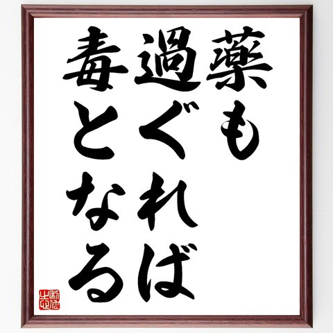 名言「薬も過ぐれば毒となる」額付き書道色紙／受注後直筆（Z7251）